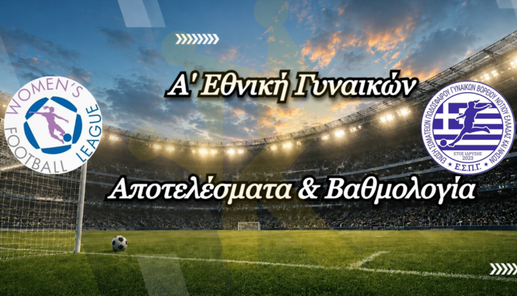 a_ethniki_gynaikon_apotelesmata_vathmologia_k