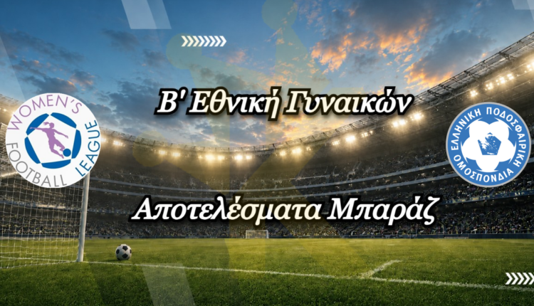 b_ethniki_gynaikon_apotelesmata_baraz_k