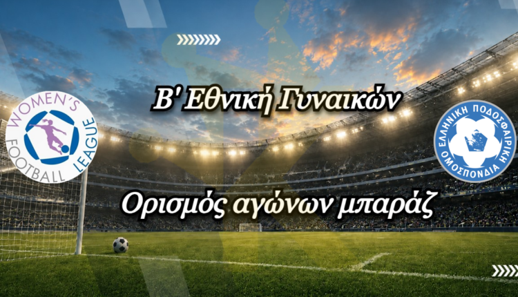 b_ethniki_gynaikon_orismos_baraz_k